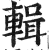 辑(印刷字体·明·洪武正韵)