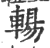 輰(印刷字体·宋·广韵)