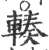 辏(印刷字体·宋·广韵)