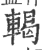 輵(印刷字体·宋·广韵)