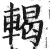 輵(印刷字体·明·洪武正韵)