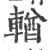 輶(印刷字体·宋·广韵)