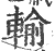 输(印刷字体·宋·广韵)