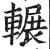 輾(印刷字体·明·洪武正韵)