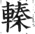 轃(印刷字体·明·洪武正韵)