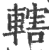 辖(印刷字体·宋·广韵)