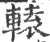 辕(印刷字体·宋·广韵)