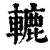 辘(印刷字体·清·康熙字典)