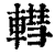 轊(印刷字体·清·康熙字典)