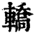 轎(印刷字体·清·康熙字典)