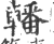 轓(印刷字体·宋·广韵)