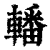 轓(印刷字体·清·康熙字典)