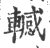 轗(印刷字体·宋·广韵)