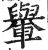 轝(印刷字体·明·洪武正韵)