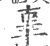 辜(印刷字体·宋·广韵)