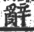 辭(印刷字体·宋·广韵)