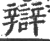 辯(印刷字体·宋·广韵)