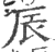 辰(印刷字体·宋·广韵)