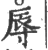 辱(印刷字体·宋·广韵)