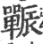 辴(印刷字体·宋·广韵)