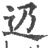 辸(印刷字体·宋·广韵)