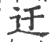 迂(印刷字体·宋·广韵)