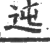 迍(印刷字体·宋·广韵)