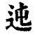 迍(印刷字体·清·康熙字典)