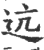 迒(印刷字体·宋·广韵)