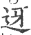 迓(印刷字体·宋·广韵)