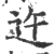 迕(印刷字体·宋·广韵)