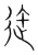 迕(传抄·宋·集篆古文韵海)