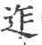 迮(印刷字体·宋·广韵)