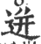 迸(印刷字体·宋·广韵)