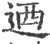 迺(印刷字体·宋·广韵)