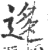 迻(印刷字体·宋·广韵)