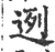 迾(印刷字体·宋·广韵)