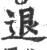 退(印刷字体·宋·广韵)