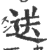 送(印刷字体·宋·广韵)