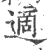 适(印刷字体·清·康熙字典)