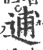 逋(印刷字体·宋·广韵)