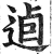 逌(印刷字体·明·洪武正韵)