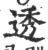 透(印刷字体·宋·广韵)