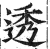 透(印刷字体·明·洪武正韵)