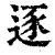 逐(印刷字体·清·康熙字典)