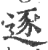 逐(印刷字体·宋·广韵)