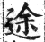 途(印刷字体·明·洪武正韵)