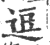 逗(印刷字体·宋·广韵)