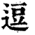 逗(印刷字体·清·康熙字典)