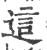 這(印刷字体·宋·广韵)